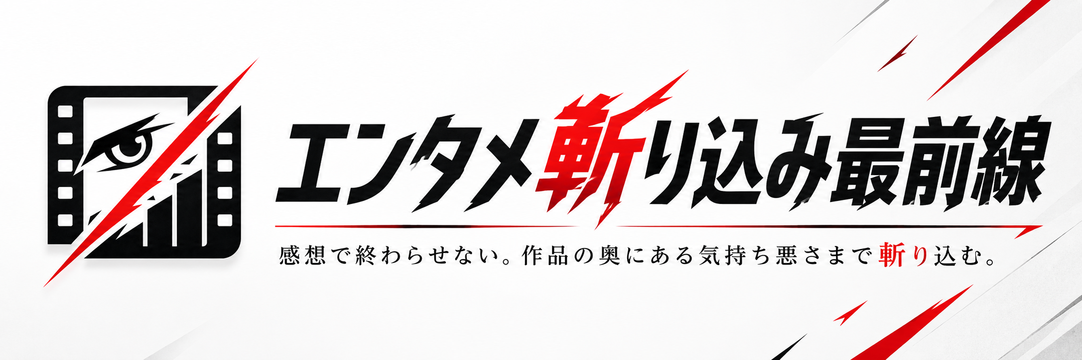 エンタメ斬り込み最前線